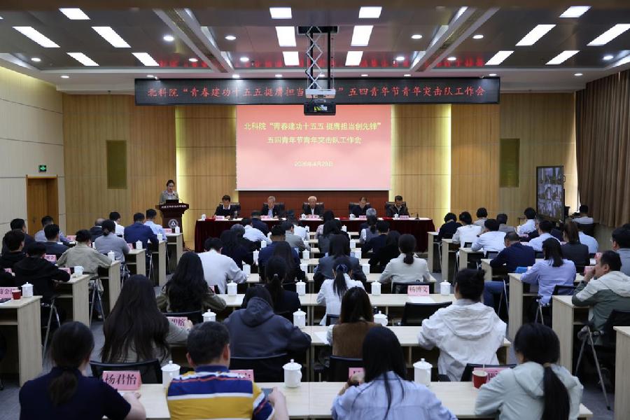 北科院召开“青春建功十五五 挺膺担当创先锋”五四青年节青年突击队工作会