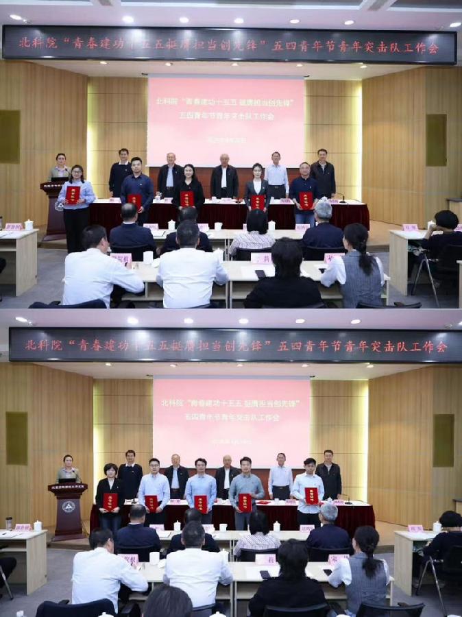 “2025—2026年度北科院优秀青年突击队”颁奖仪式