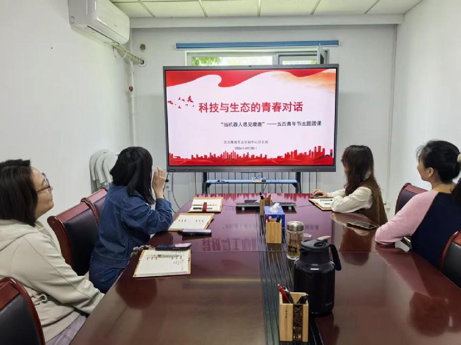 （“科技与生态的青春对话”团课）