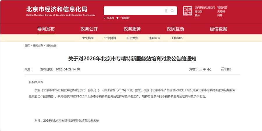 关于对2026年北京市专精特新服务站培育对象公告的通知