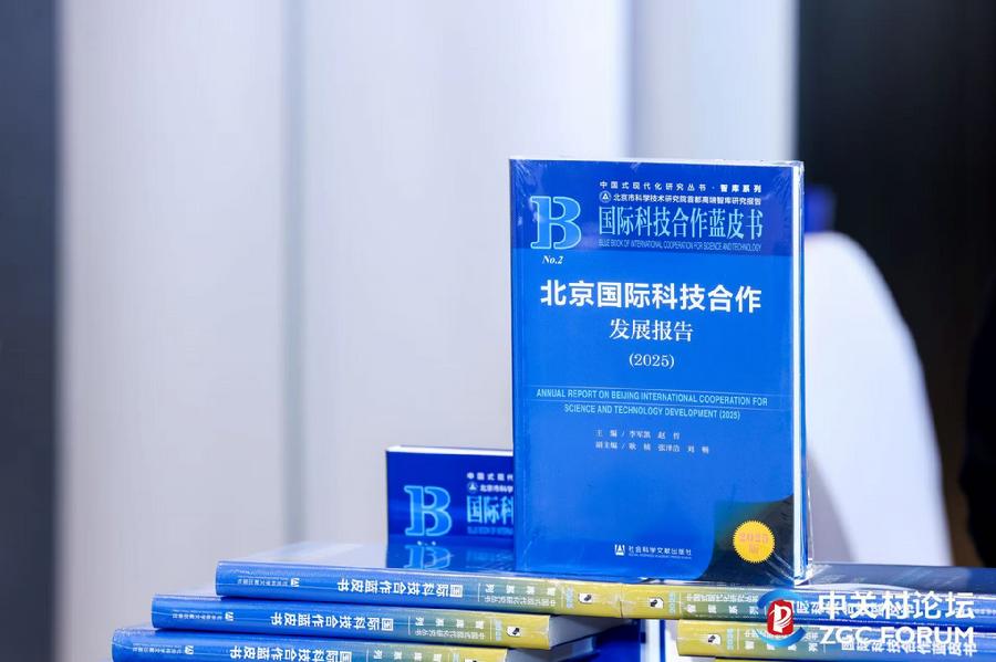 《北京国际科技合作发展报告（2025）》蓝皮书成果展示