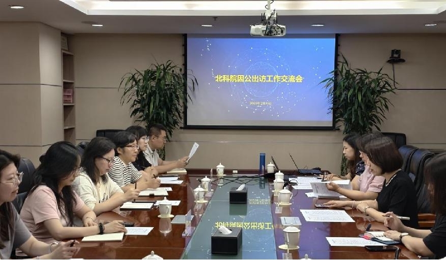 北科院因公出访工作交流会现场
