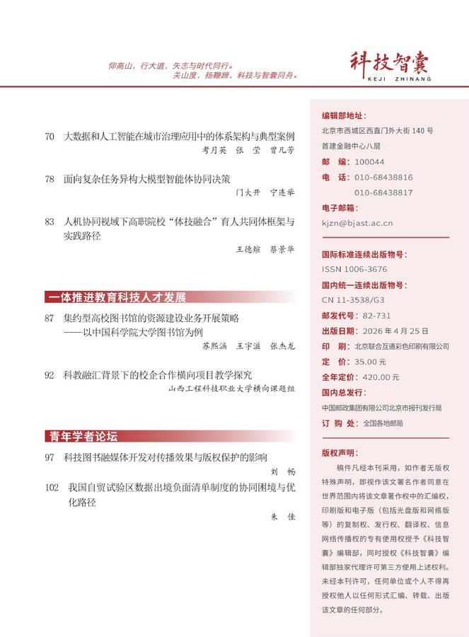 《科技智囊》2026年第4目录