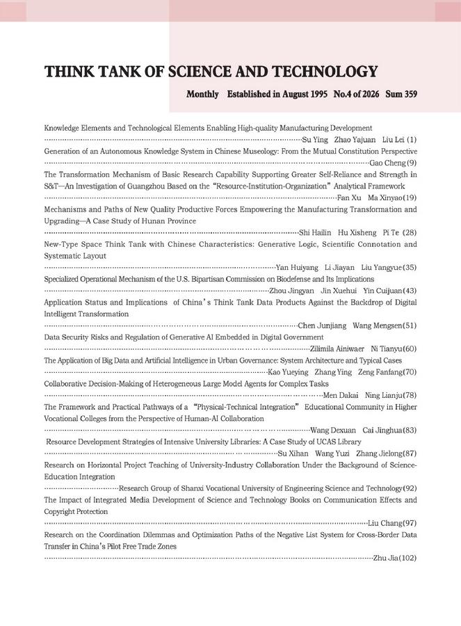 《科技智囊》2026年第4目录