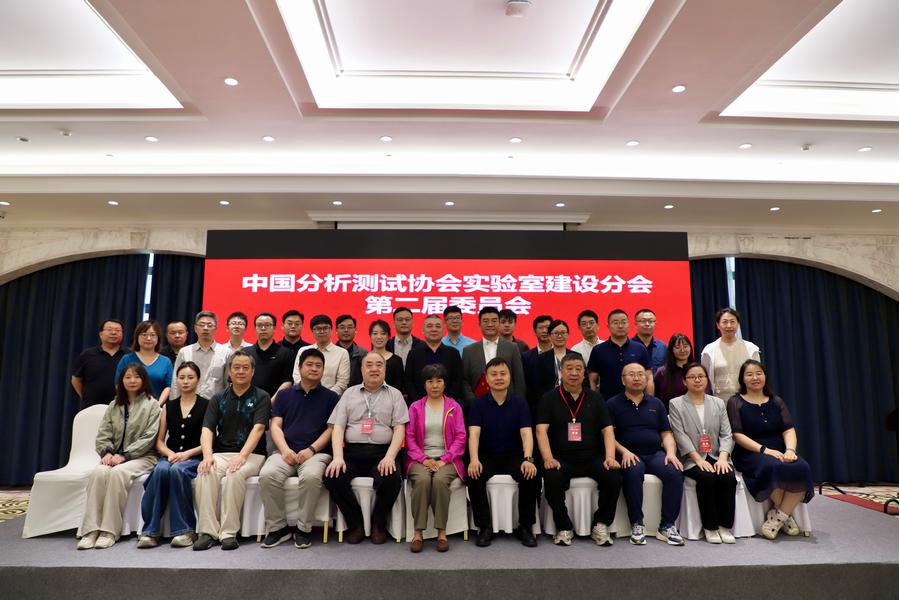 中国分析测试协会第二届实验室建设分会委员参会合影
