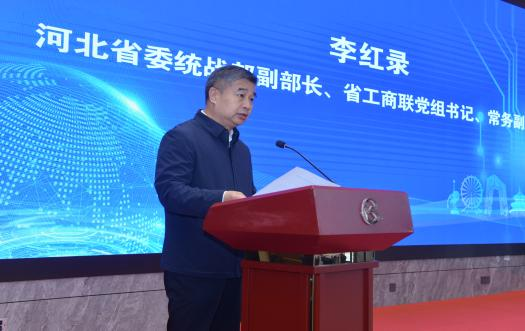 河北省委统战部副部长、省工商联党组书记、常务副主席李红录致辞