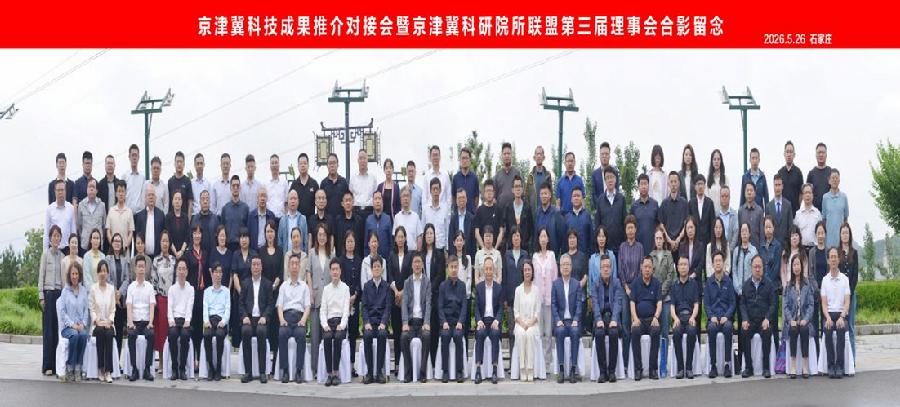 京津冀科研院所联盟三届理事会合影