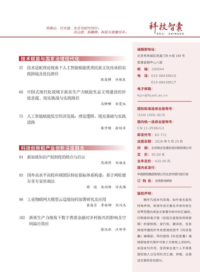 《科技智囊》2026年第5目录