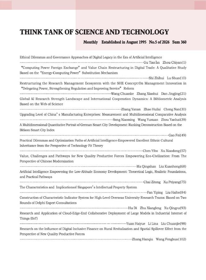 《科技智囊》2026年第5目录