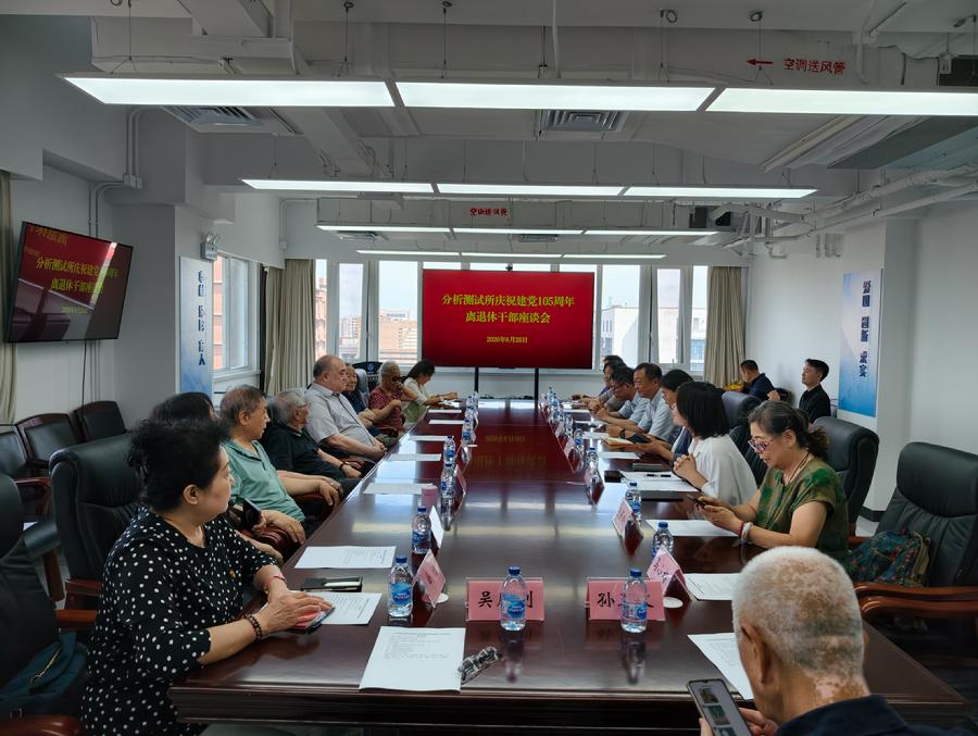 分析测试所举行庆祝建党105周年离退休干部座谈会