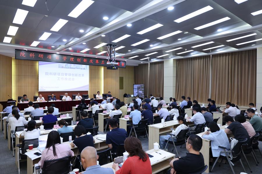 科研项目管理创新改革工作推进会会议现场