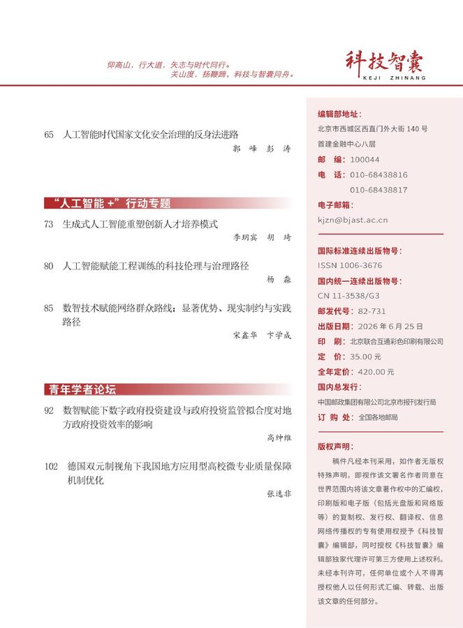 《科技智囊》2026年第6目录