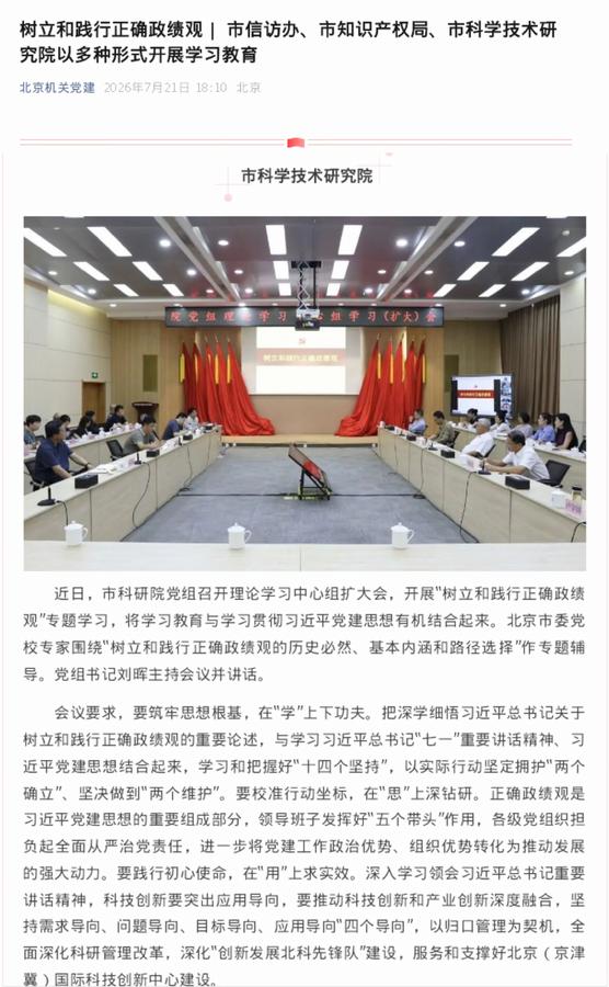 树立和践行正确政绩观| 北科院召开党组理论学习中心组学习（扩大）会