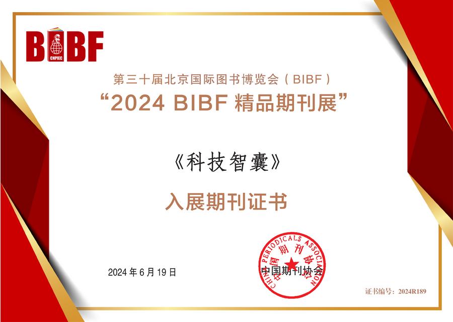 《科技智囊》“2024 BIBF 精品期刊展”证书