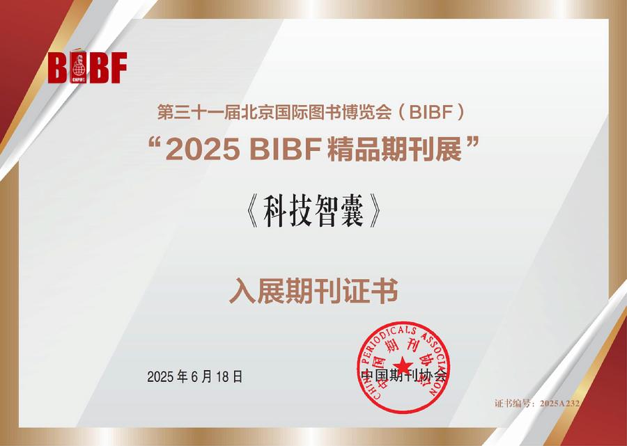 《科技智囊》“2025 BIBF精品期刊展”证书