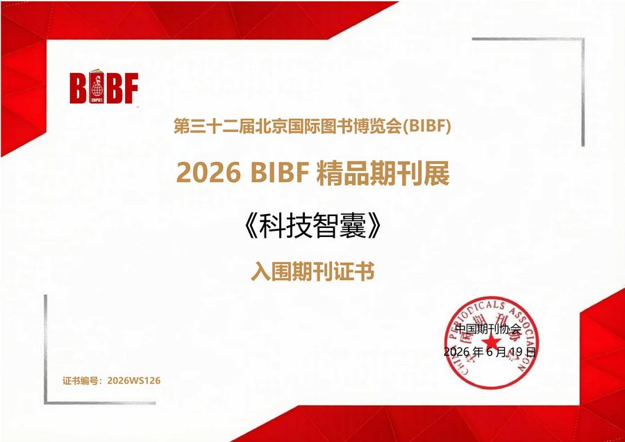 《科技智囊》“2026 BIBF精品期刊展”证书