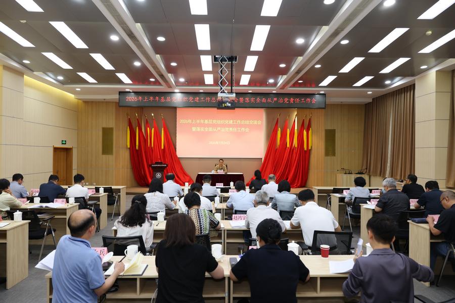 北科院召开2026年上半年基层党组织总结交流会暨落实全面从严治党责任工作会