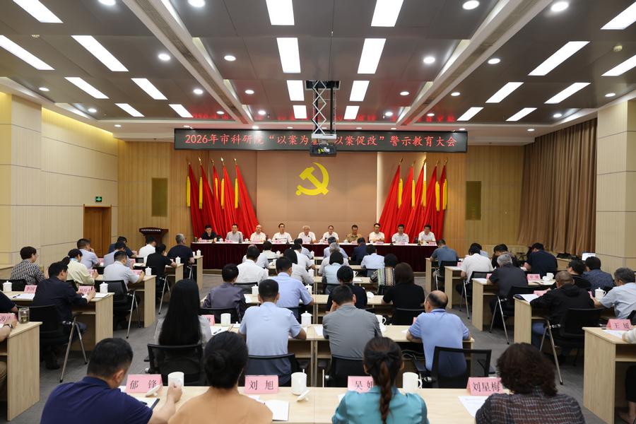 北科院召开“以案为鉴、以案促改” 警示教育大会