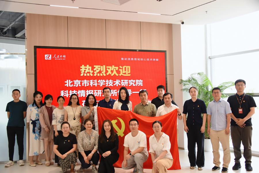 北科院情报所与人民中科开展“深入贯彻落实人工智能+行动 勇担科技强国新使命”支部联学联建活动