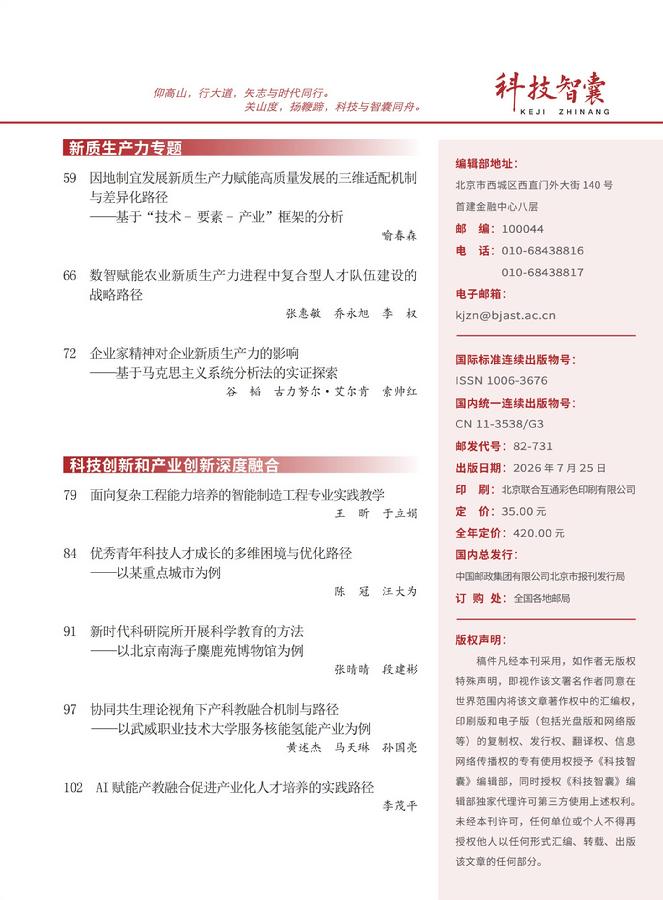 《科技智囊》2026年第7目录