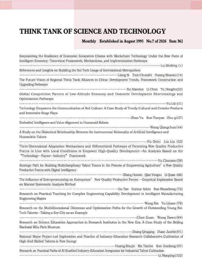 《科技智囊》2026年第7目录