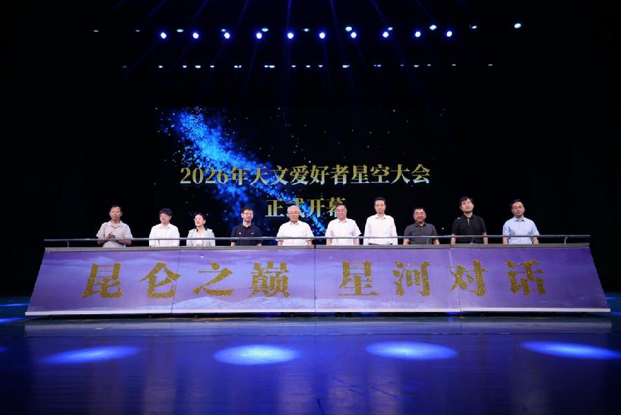 2026年天文爱好者星空大会开幕式