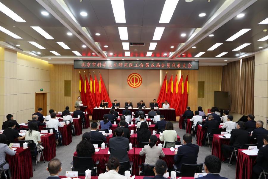 北京市科学技术研究院工会第五届会员代表大会胜利召开
