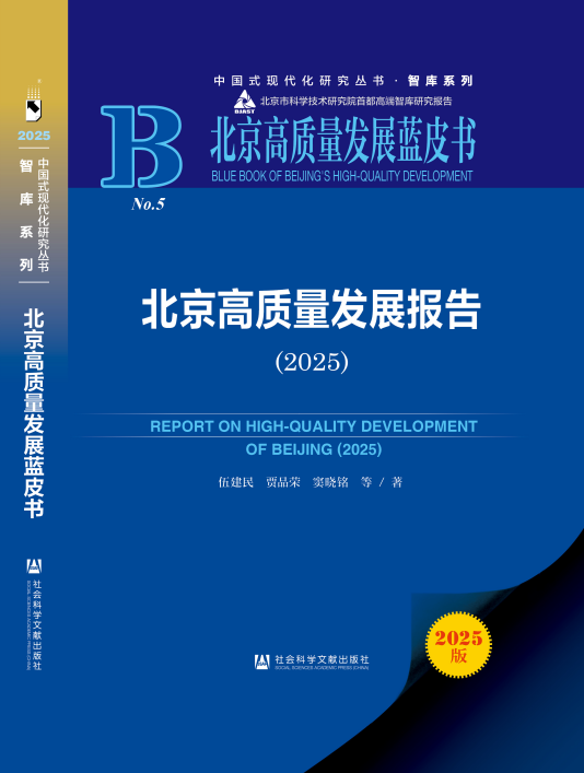 《北京高质量发展报告（2025）》封面