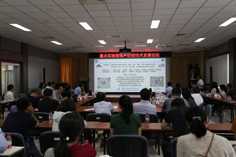 噪声防控技术发展论坛