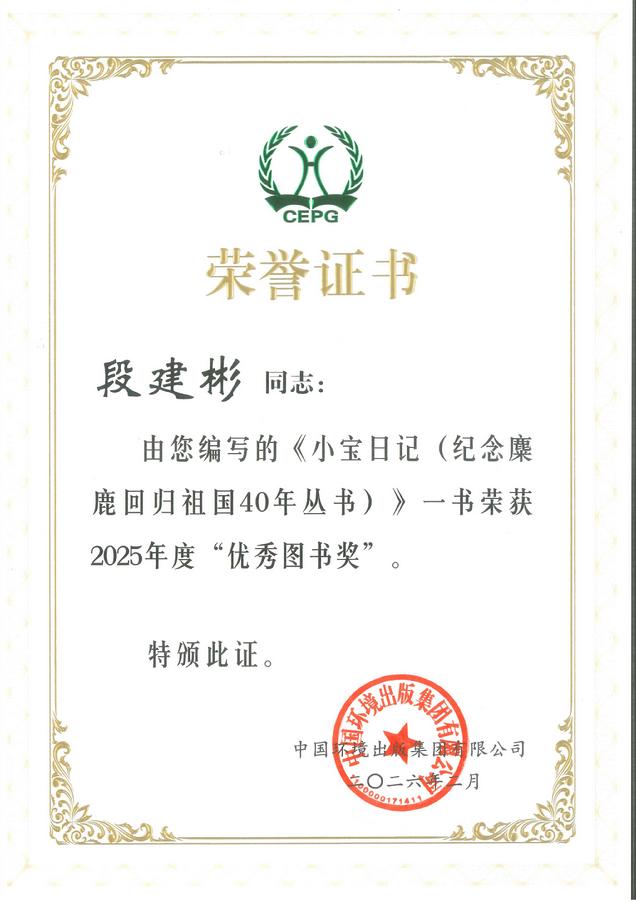 《小宝日记》荣获优秀图书奖