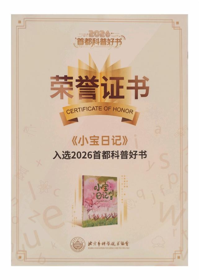 《小宝日记》接连荣获多项荣誉。