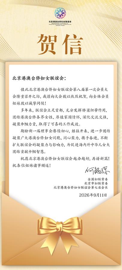 何超琼会长贺信