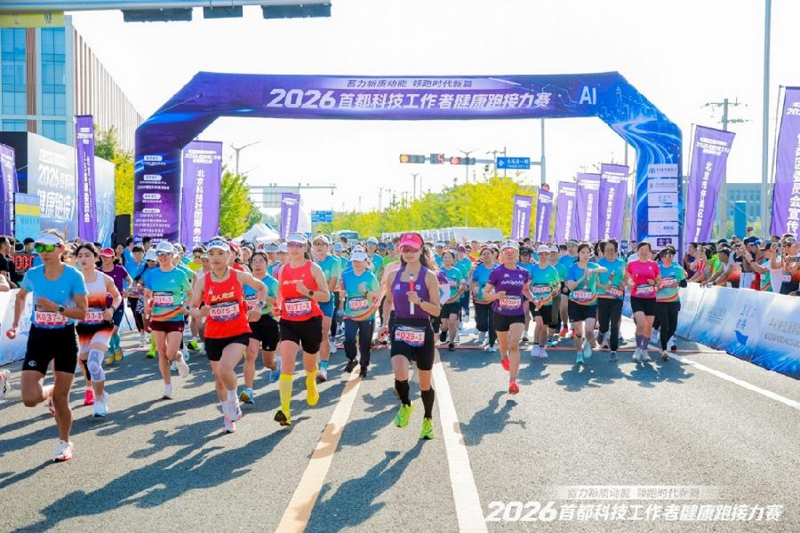 我院在2026首都科技工作者接力赛中取得佳绩