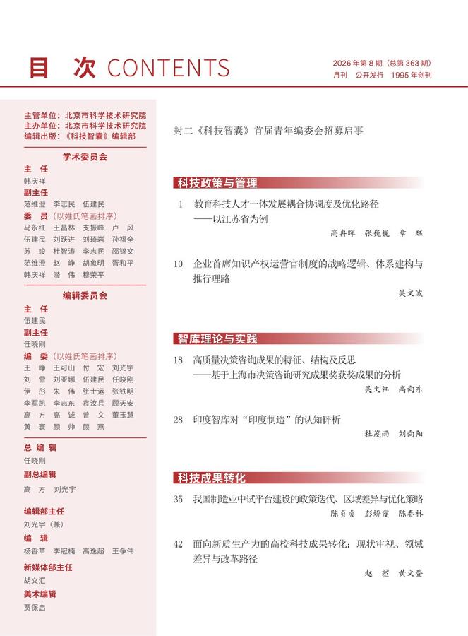 《科技智囊》2026年第8目录