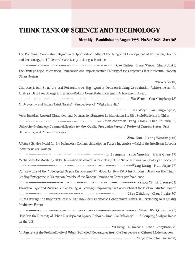 《科技智囊》2026年第8目录