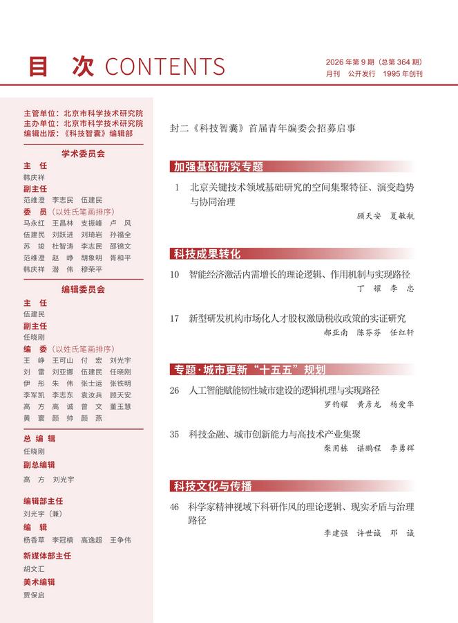 《科技智囊》2026年第9目录
