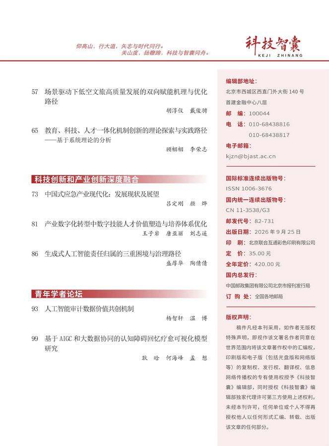 《科技智囊》2026年第9目录