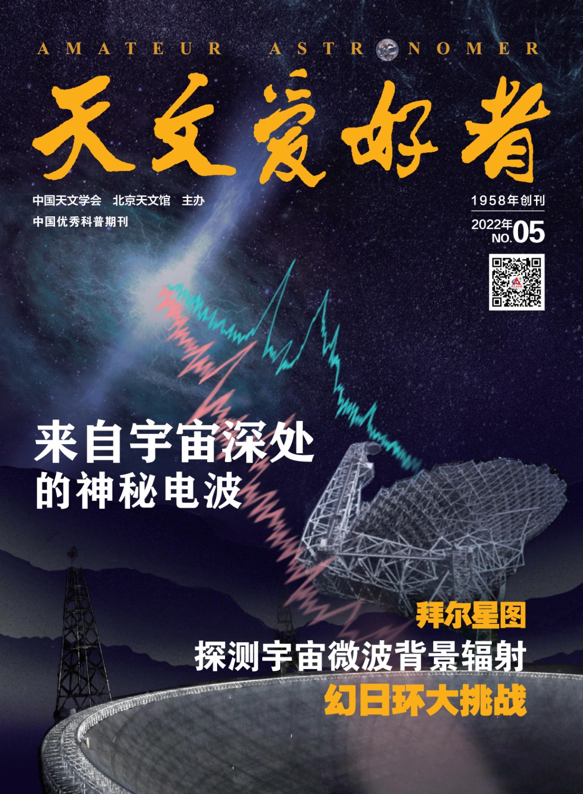 天文爱好者