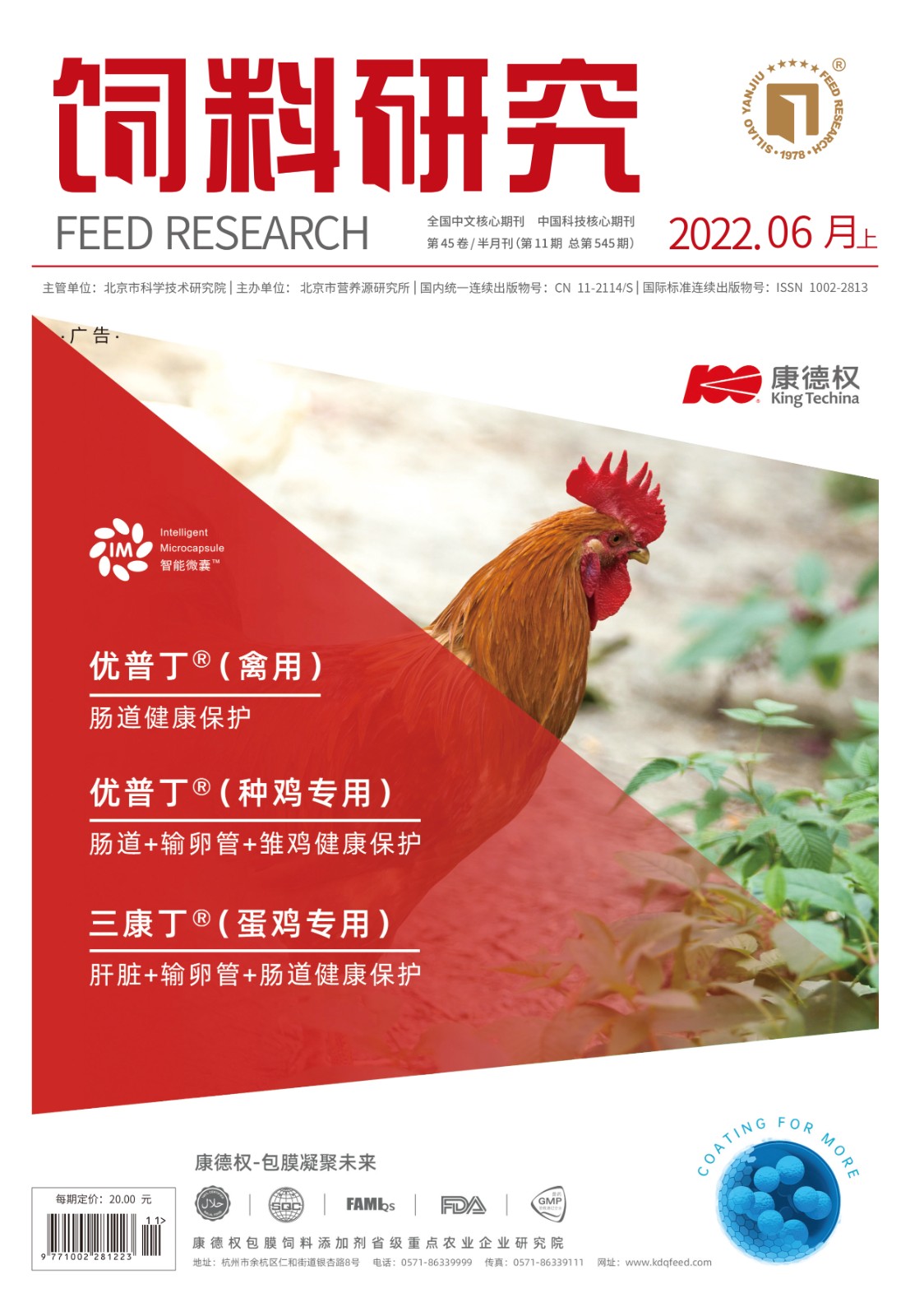 饲料研究