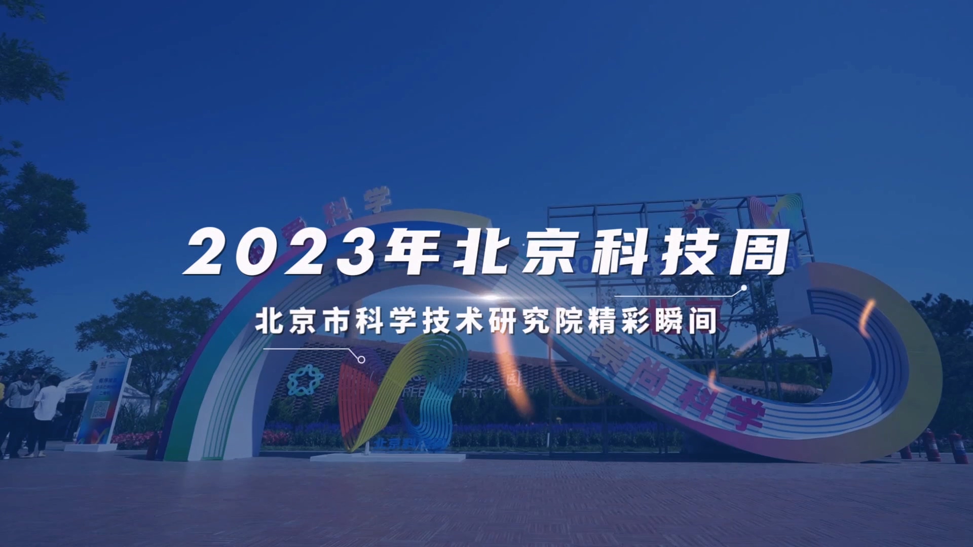 播下科学种子 点亮科学梦想——2023年北京科技周期间北科院活动回眸