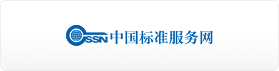 标准信息服务系统