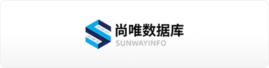 尚唯数据库