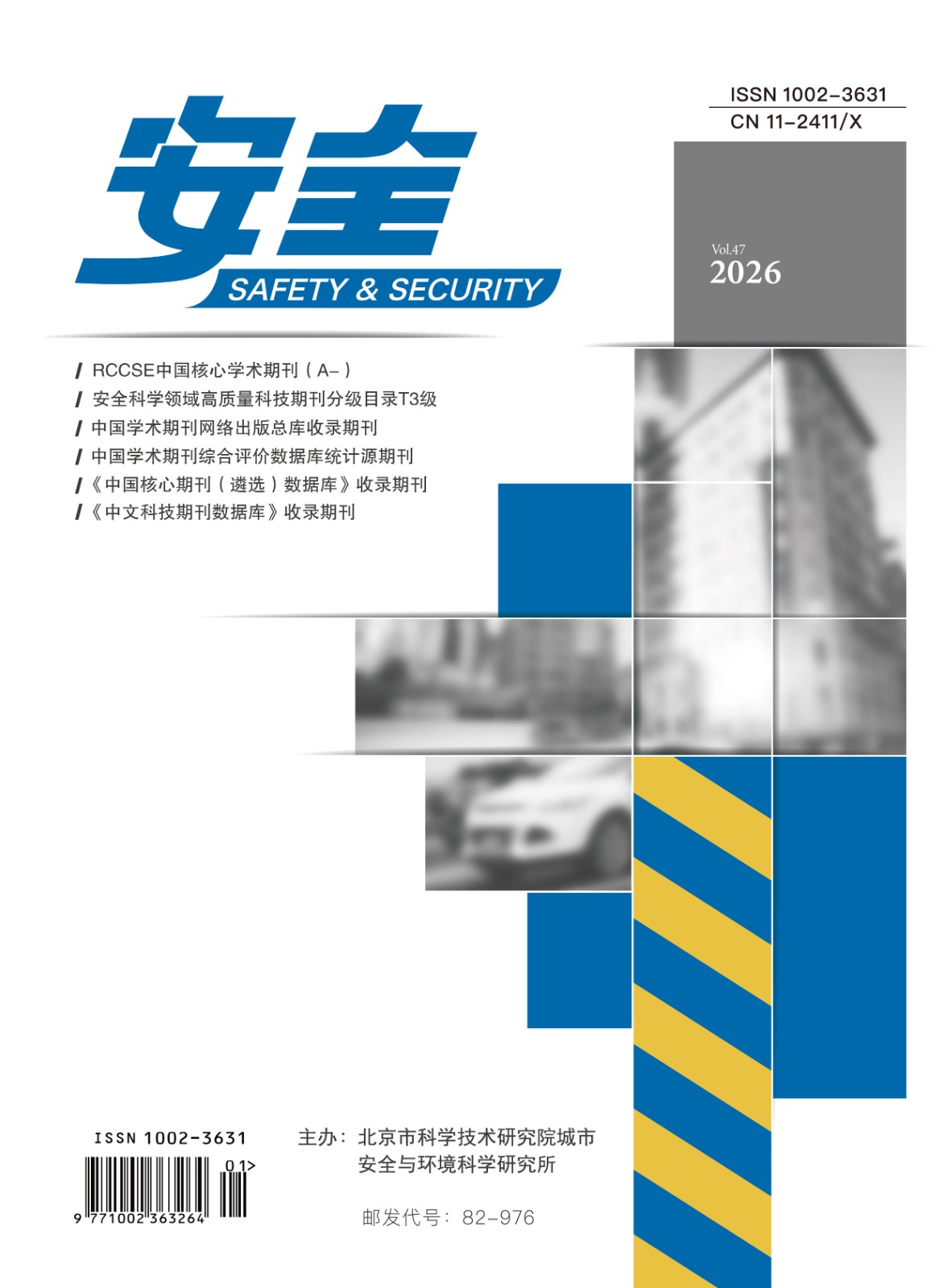 安全