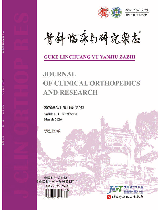 骨科临床与研究杂志