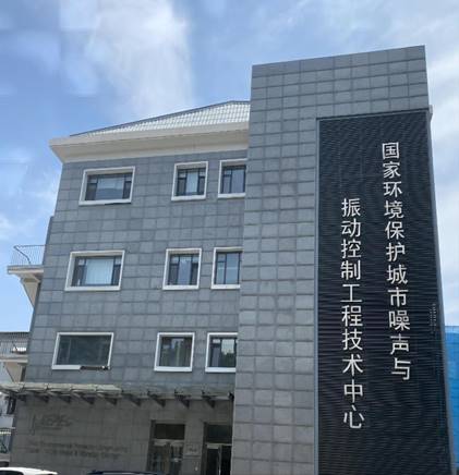 说明: 国家环境保护城市噪声与振动控制工程技术中心